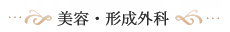 美容・形成外科
