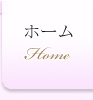 ホーム