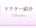 ドクター紹介