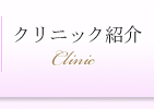 クリニック紹介