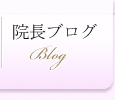 院長ブログ