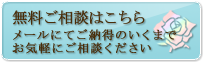無料ご相談はこちら