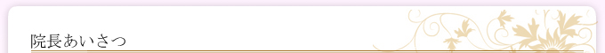 院長挨拶