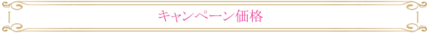 キャンペーン価格