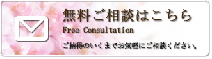 無料ご相談はこちら