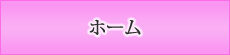 ホーム