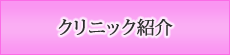クリニック案内