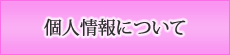 個人情報について