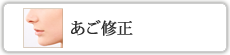 あご修正