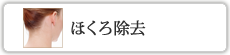 ほくろ除去