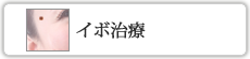 イボ治療