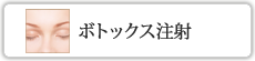 ボトックス注射