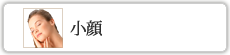 小顔