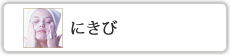 にきび