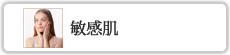 敏感肌
