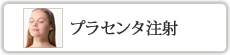 プラセンタ注射
