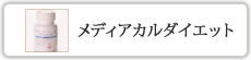 メディカルダイエット